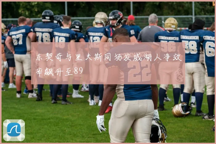 东契奇与里夫斯同场发威湖人净效率飙升至89