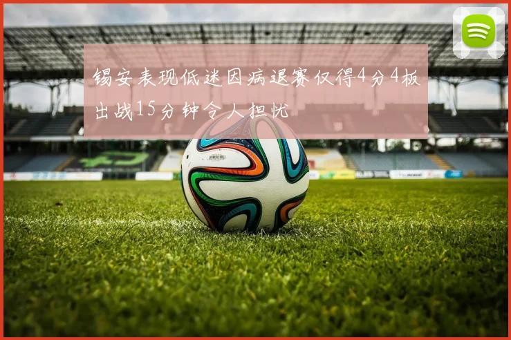 锡安表现低迷因病退赛仅得4分4板出战15分钟令人担忧