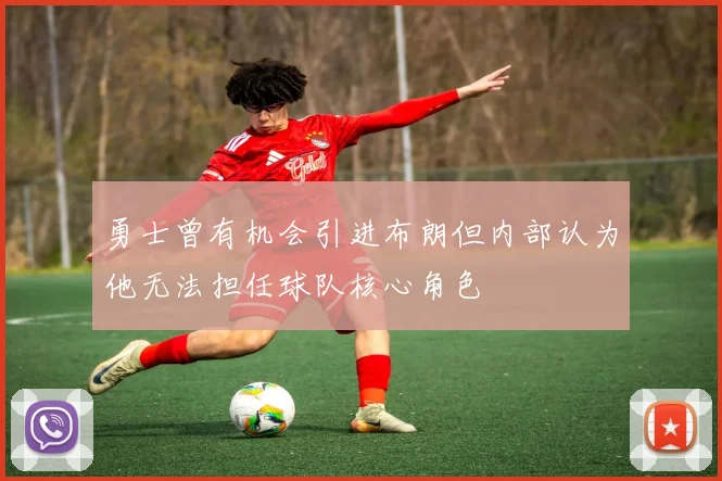 勇士曾有机会引进布朗但内部认为他无法担任球队核心角色
