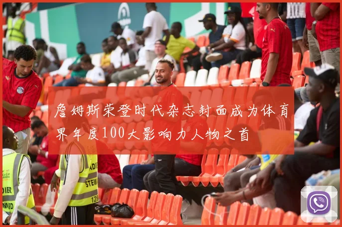 詹姆斯荣登时代杂志封面成为体育界年度100大影响力人物之首