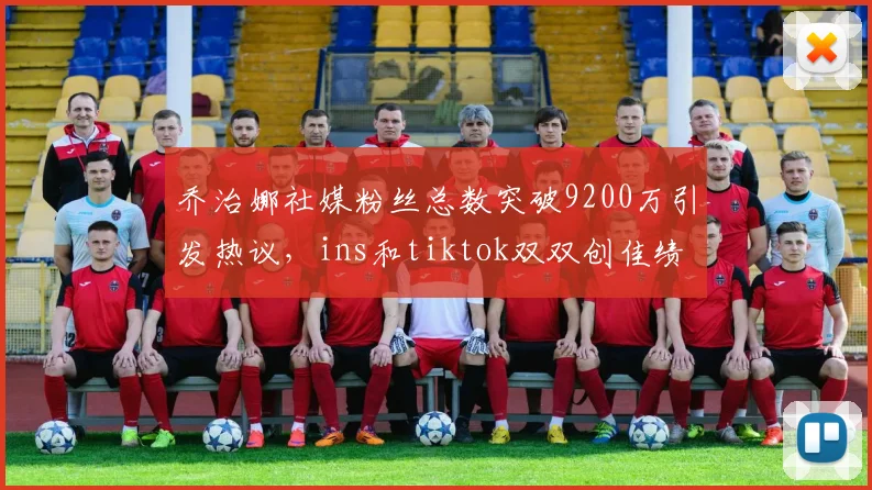 乔治娜社媒粉丝总数突破9200万引发热议，ins和tiktok双双创佳绩