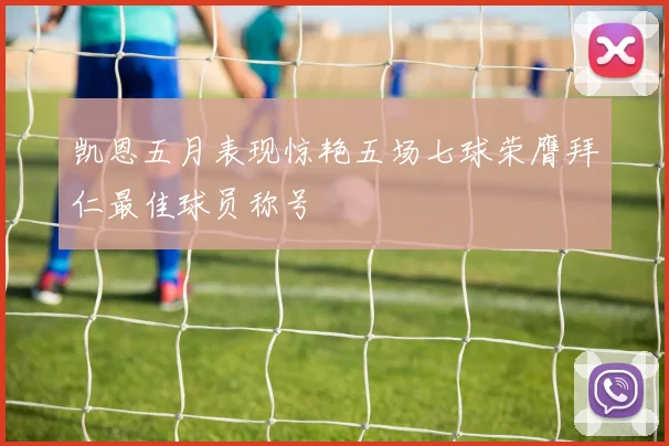 凯恩五月表现惊艳五场七球荣膺拜仁最佳球员称号