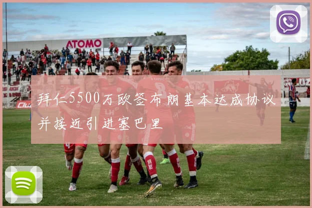 拜仁5500万欧签布朗基本达成协议并接近引进塞巴里